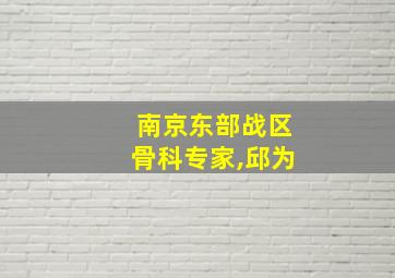 南京东部战区骨科专家,邱为