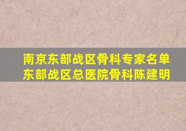 南京东部战区骨科专家名单东部战区总医院骨科陈建明