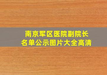 南京军区医院副院长名单公示图片大全高清