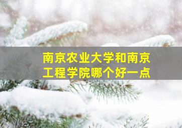 南京农业大学和南京工程学院哪个好一点