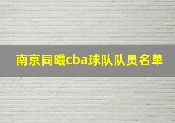 南京同曦cba球队队员名单