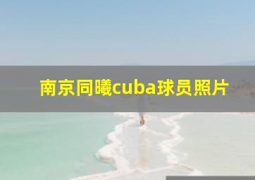 南京同曦cuba球员照片