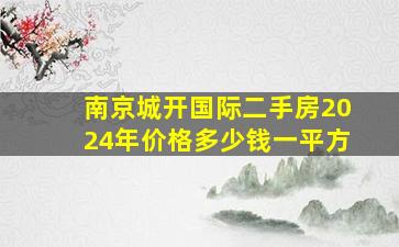 南京城开国际二手房2024年价格多少钱一平方