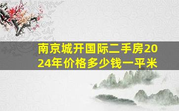 南京城开国际二手房2024年价格多少钱一平米