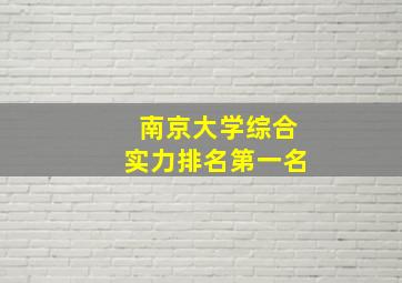 南京大学综合实力排名第一名