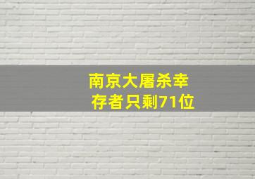 南京大屠杀幸存者只剩71位