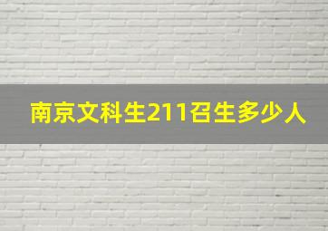 南京文科生211召生多少人