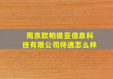 南京欧帕提亚信息科技有限公司待遇怎么样