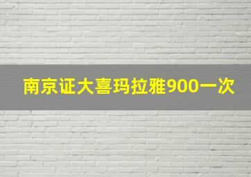 南京证大喜玛拉雅900一次