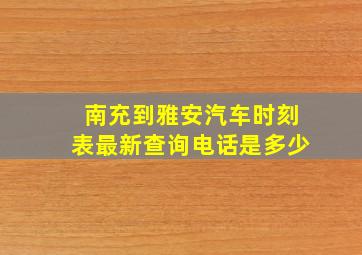 南充到雅安汽车时刻表最新查询电话是多少