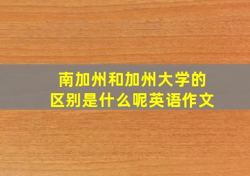 南加州和加州大学的区别是什么呢英语作文