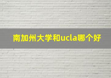 南加州大学和ucla哪个好