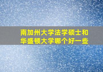 南加州大学法学硕士和华盛顿大学哪个好一些