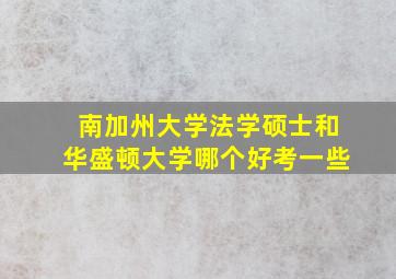 南加州大学法学硕士和华盛顿大学哪个好考一些