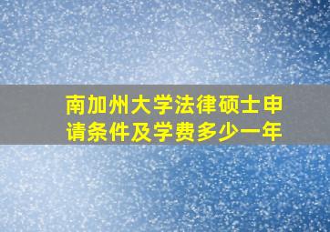 南加州大学法律硕士申请条件及学费多少一年