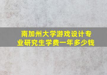 南加州大学游戏设计专业研究生学费一年多少钱