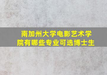 南加州大学电影艺术学院有哪些专业可选博士生