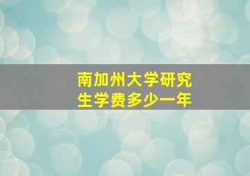 南加州大学研究生学费多少一年