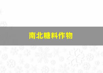 南北糖料作物