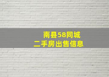 南县58同城二手房出售信息