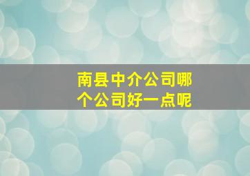 南县中介公司哪个公司好一点呢