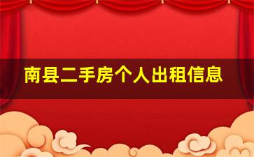 南县二手房个人出租信息