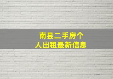 南县二手房个人出租最新信息