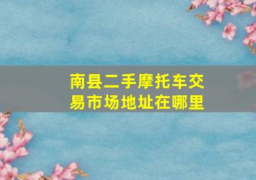 南县二手摩托车交易市场地址在哪里