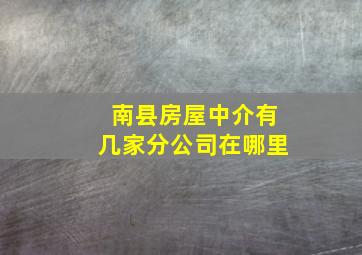 南县房屋中介有几家分公司在哪里