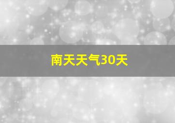 南天天气30天