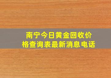 南宁今日黄金回收价格查询表最新消息电话