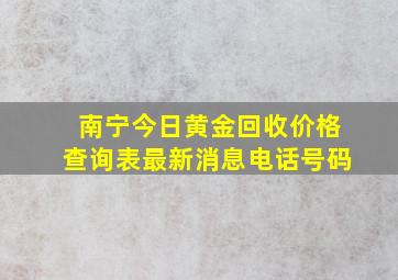 南宁今日黄金回收价格查询表最新消息电话号码