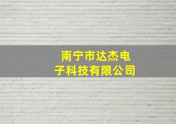 南宁市达杰电子科技有限公司