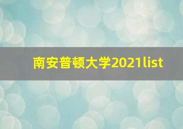 南安普顿大学2021list