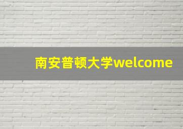 南安普顿大学welcome