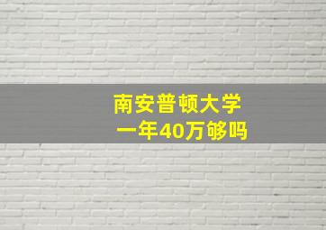 南安普顿大学一年40万够吗