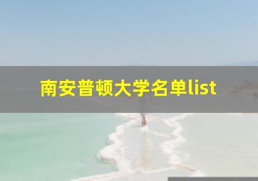 南安普顿大学名单list