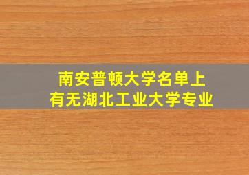 南安普顿大学名单上有无湖北工业大学专业