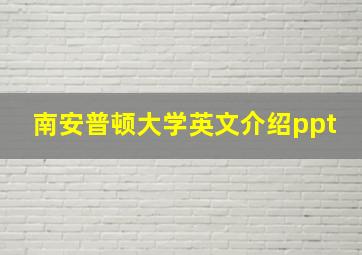 南安普顿大学英文介绍ppt