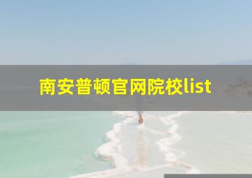 南安普顿官网院校list