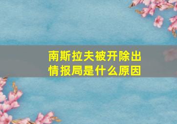 南斯拉夫被开除出情报局是什么原因