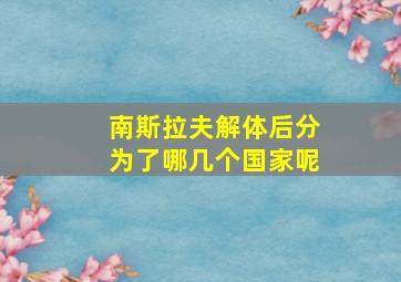 南斯拉夫解体后分为了哪几个国家呢