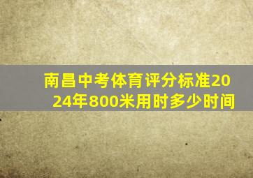 南昌中考体育评分标准2024年800米用时多少时间