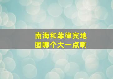 南海和菲律宾地图哪个大一点啊