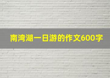 南湾湖一日游的作文600字