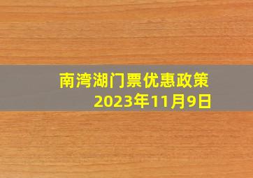 南湾湖门票优惠政策2023年11月9日