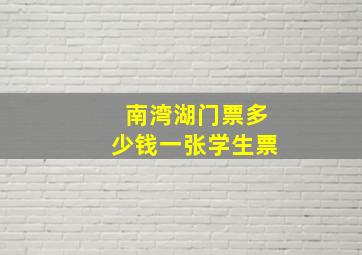 南湾湖门票多少钱一张学生票