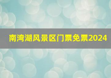 南湾湖风景区门票免票2024