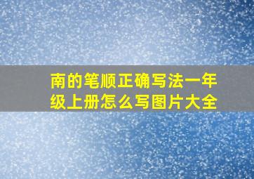 南的笔顺正确写法一年级上册怎么写图片大全