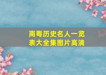 南粤历史名人一览表大全集图片高清